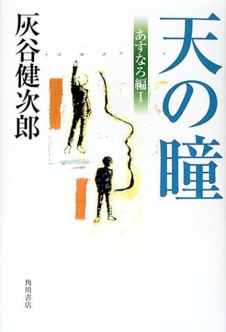 天の瞳 あすなろ編 1