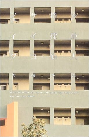 多重人格探偵サイコ・フェイク
