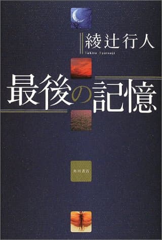 最後の記憶