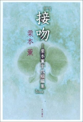 接吻 : 栗本薫十代短編集