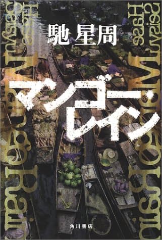 マンゴー・レイン