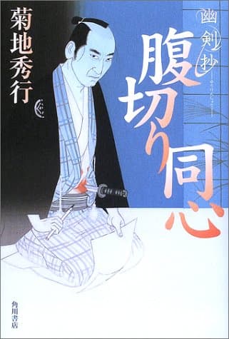腹切り同心 : 幽剣抄