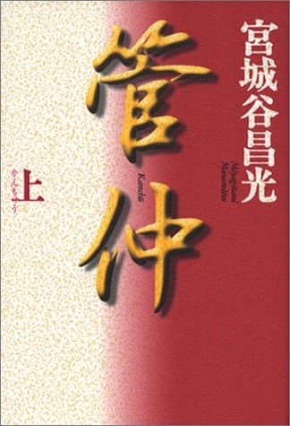 管仲 上巻