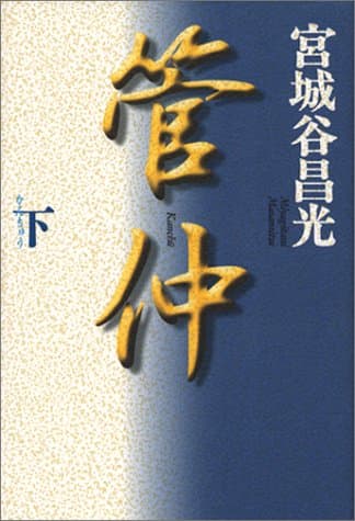 管仲 下巻