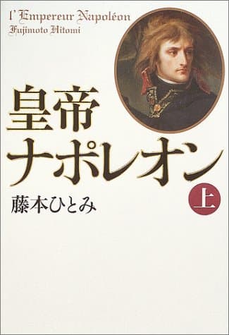皇帝ナポレオン 上