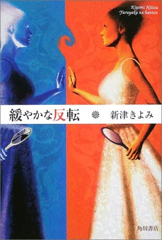 緩やかな反転