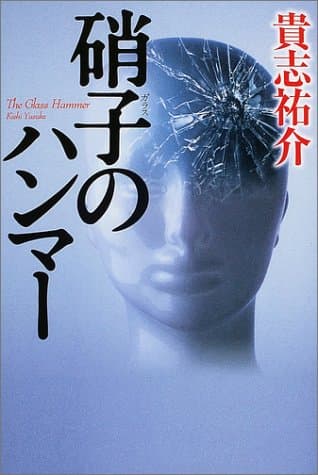 硝子のハンマー