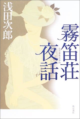 霧笛荘夜話