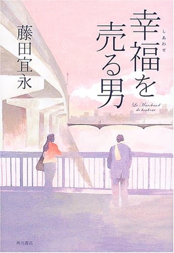 幸福を売る男