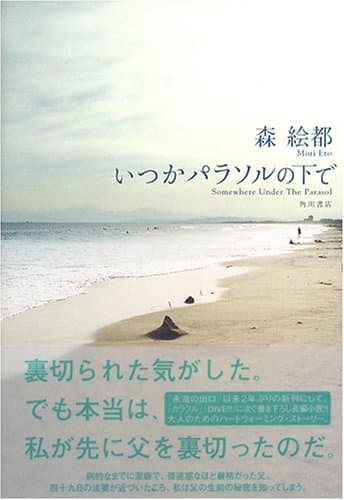 いつかパラソルの下で