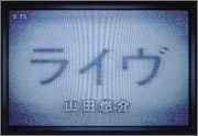 ライヴ
