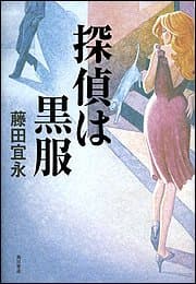 探偵は黒服