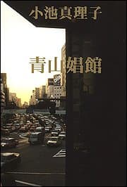 青山娼館