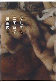 女たちは二度遊ぶ