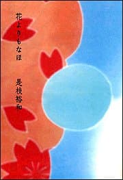 花よりもなほ