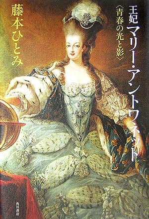 王妃マリー・アントワネット : 青春の光と影