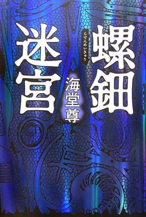 螺鈿迷宮