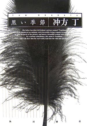 黒い季節
