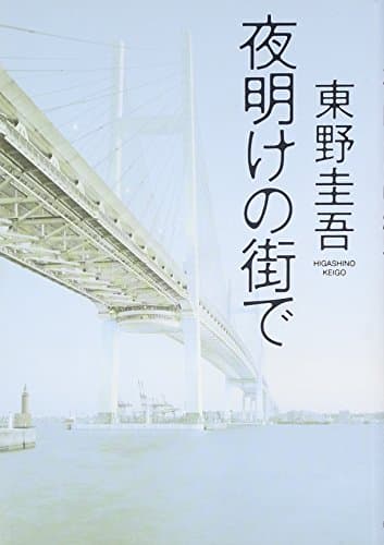 夜明けの街で