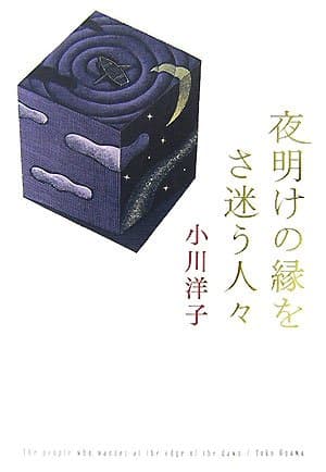 夜明けの縁をさ迷う人々
