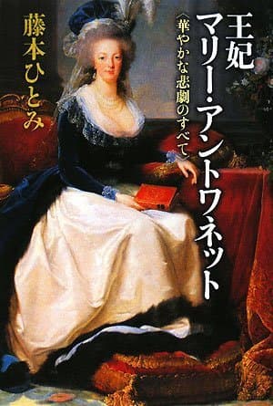 王妃マリー・アントワネット : 華やかな悲劇のすべて