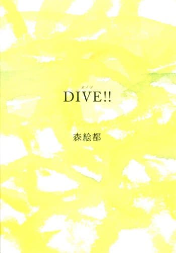 Dive!!