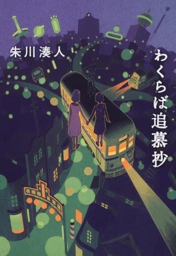わくらば追慕抄