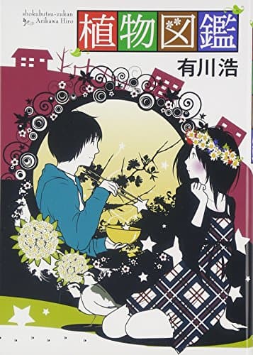 植物図鑑