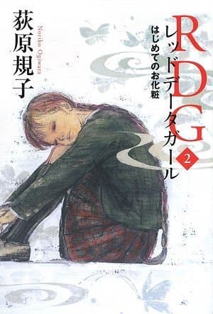 RDGレッドデータガール. 2 (はじめてのお化粧)