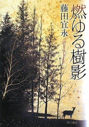 燃ゆる樹影