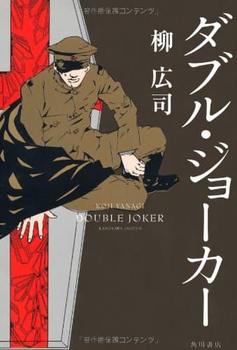 ダブル・ジョーカー