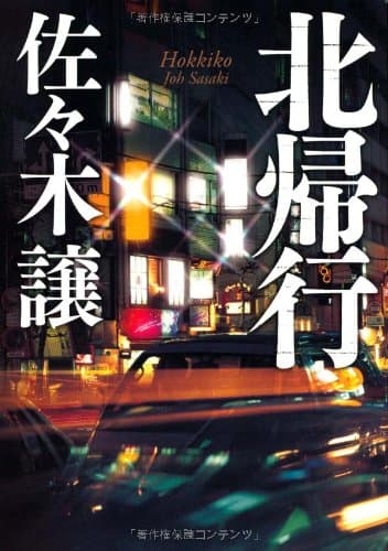 北帰行