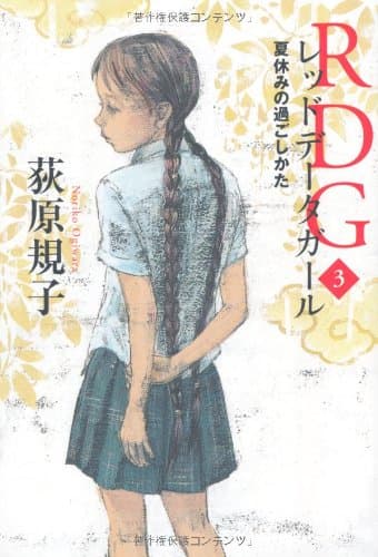RDGレッドデータガール. 3 (夏休みの過ごしかた)