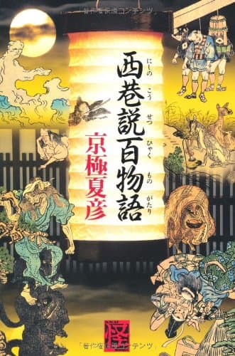西巷説百物語