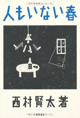 人もいない春