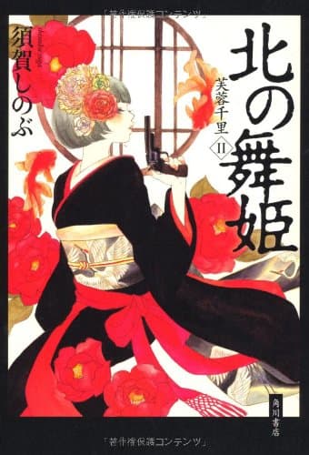 北の舞姫 : 芙蓉千里 2