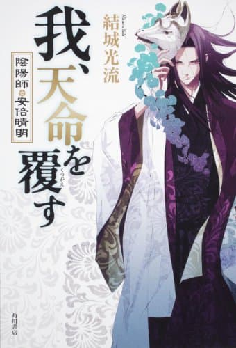我、天命を覆す : 陰陽師・安倍晴明