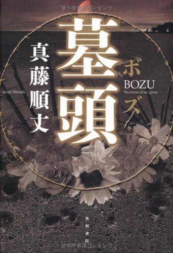 墓頭 : The times of our grave
