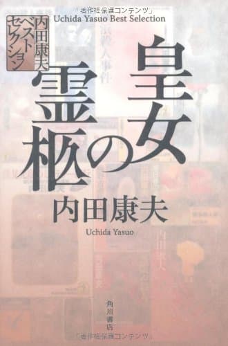皇女の霊柩
