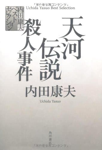 天河伝説殺人事件