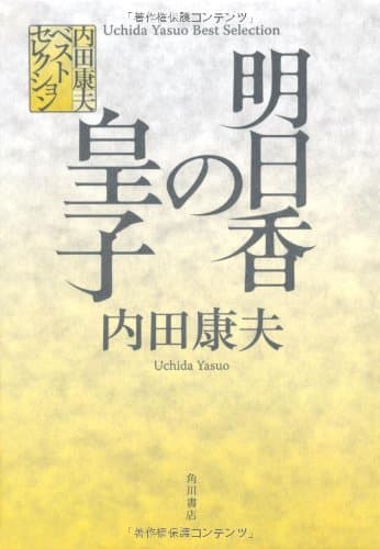 明日香の皇子(みこ)