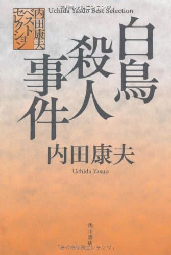 白鳥殺人事件