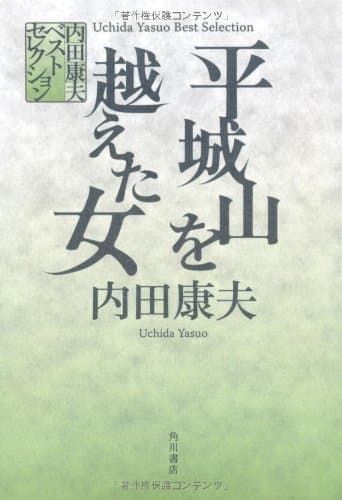 平城山を越えた女
