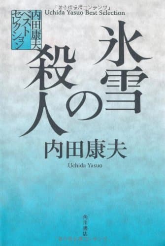 氷雪の殺人