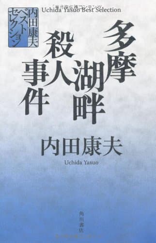 多摩湖畔殺人事件