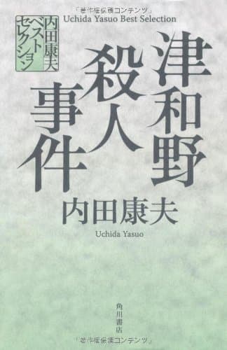 津和野殺人事件