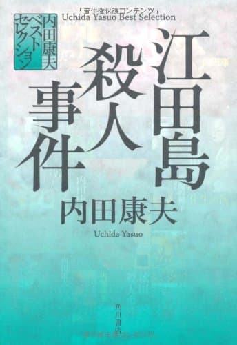 江田島殺人事件