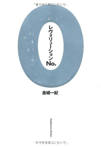 レヴォリューションNo.0