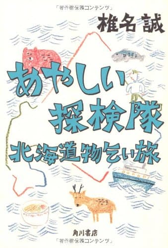 あやしい探検隊北海道物乞い旅
