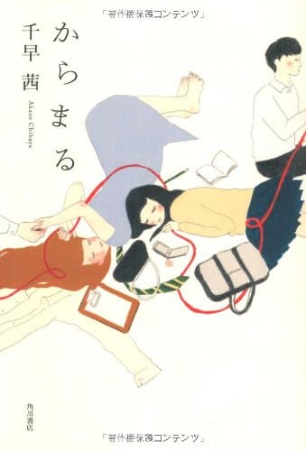 からまる